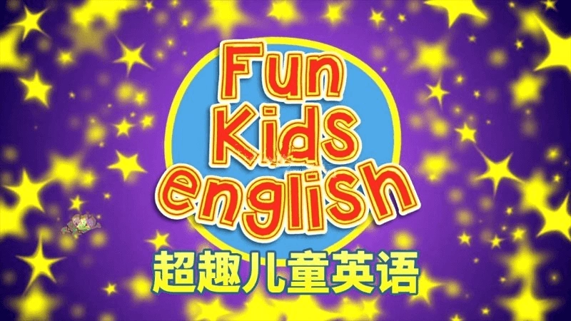 🔥《Fun Kids English超趣儿童英语》全390集，百度网盘免费下载，Youtube英语启蒙儿歌自然拼读动画-儿童英语歌曲童谣论坛-儿童英语启蒙-爱鸡娃