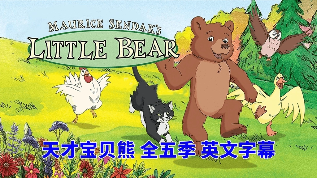 🔥英文动画片《Little Bear 天才宝贝熊 全集》全五季共66集，百度网盘免费下载-爱鸡娃