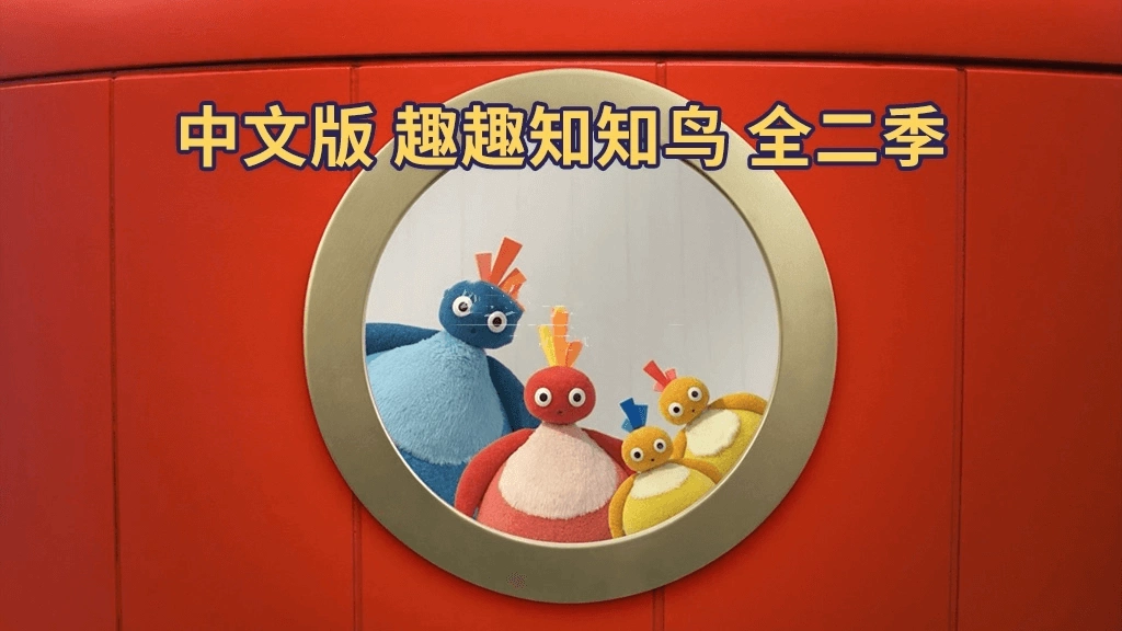 🔥中文版BBC实景英语动画片《Twirlywoos 趣趣知知鸟》全4季共100集，百度网盘免费下载-爱鸡娃