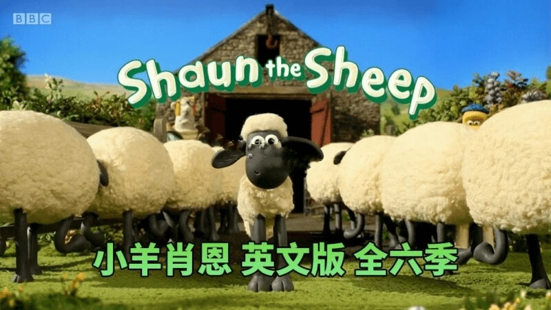 🔥BBC英语启蒙动画片《Shaun the Sheep小羊肖恩》全1-6季共166集，百度网盘免费下载-爱鸡娃