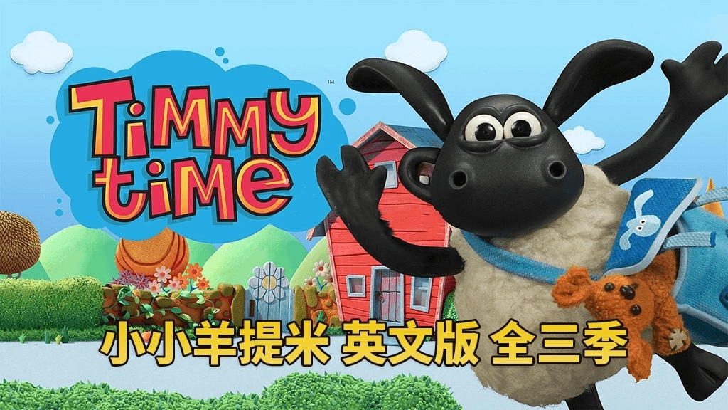 🔥BBC定格英文动画片《Timmy Time小小羊提米》全1-3季共78集，百度网盘免费下载-爱鸡娃