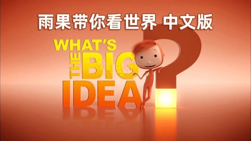 《雨果带你看世界What’s the Big Idea》国语动画片全52集，1080P高清视频，百度网盘下载！-爱鸡娃