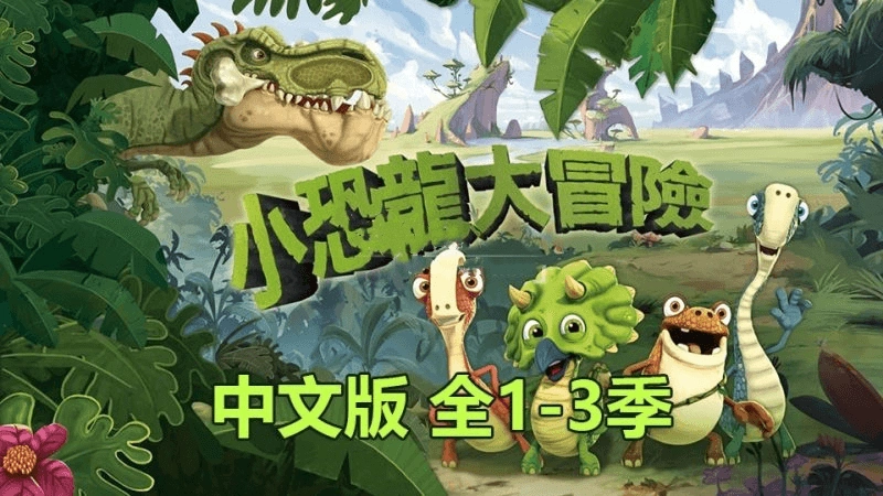 🔥迪士尼中文动画片《小恐龙大冒险Gigantosaurus》全三季共156集，百度网盘免费下载-爱鸡娃