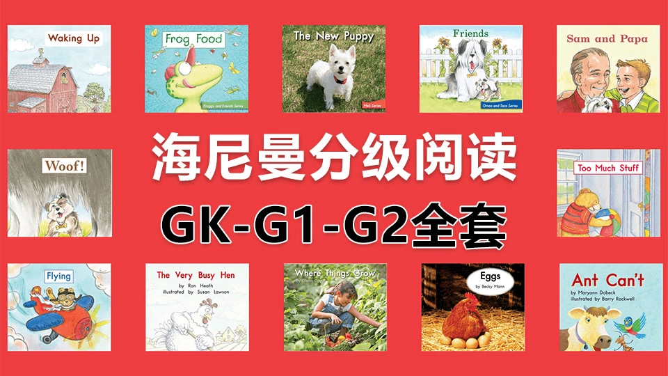 🔥Heinemann海尼曼分级阅读GK-G1-G2全套启蒙绘本PDF共298本+原版配套音频MP3-原版英语绘本论坛-儿童英语启蒙-爱鸡娃