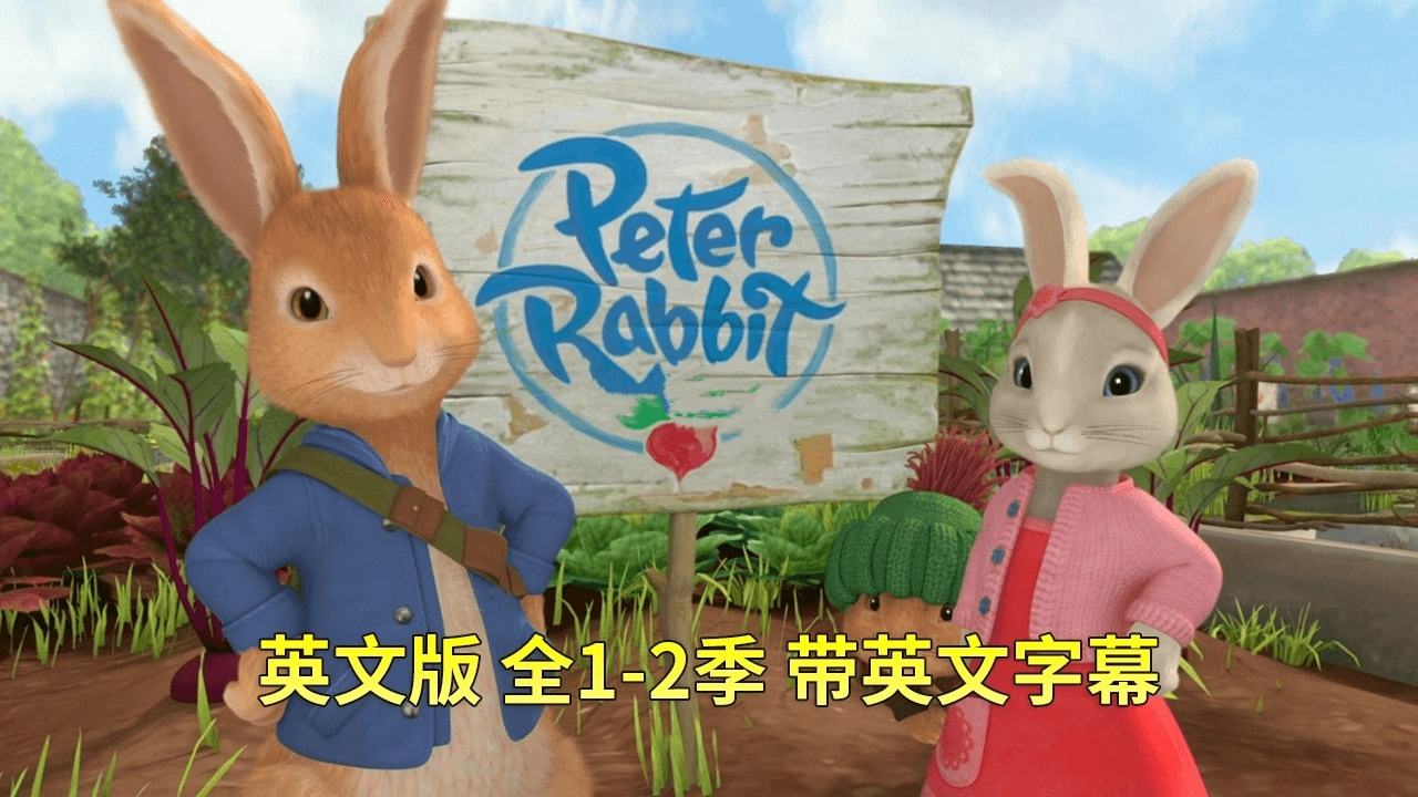 🔥英文版带英文字幕《Peter Rabbit彼得兔的故事》全二季共100集，百度网盘免费下载-爱鸡娃