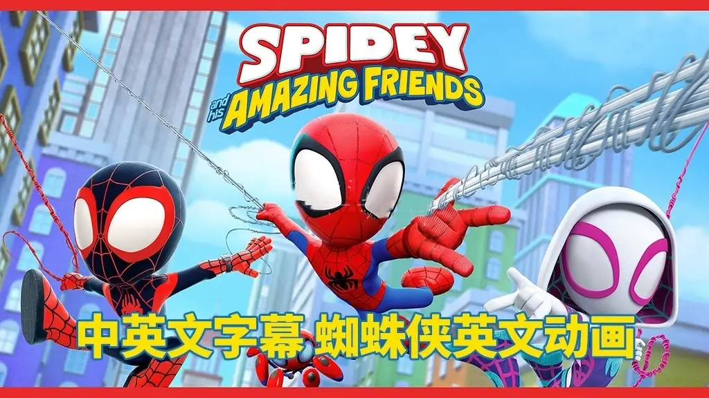 🔥中英文字幕《Spidey and His Amazing Friends蜘蛛侠和他的神奇朋友们》全二季共108集，1080P高清动画片视频，百度网盘免费下载-爱鸡娃