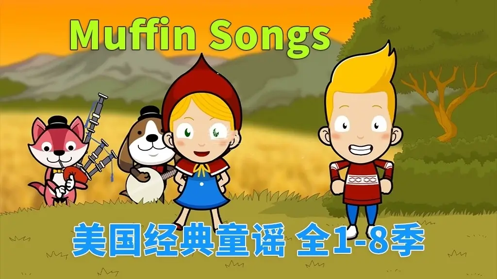 美国经典英文童谣动画《Muffin Songs 美国经典英文童谣动画》全八季252集，百度网盘免费下载-爱鸡娃