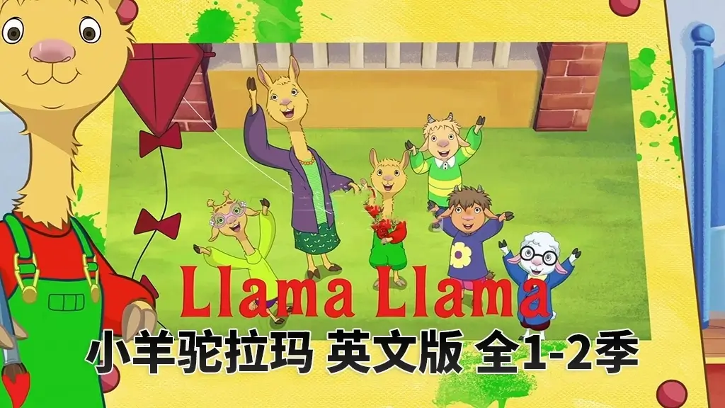 Netflix英文动画片《Llama Llama小羊驼拉玛》全2季共25集，百度网盘免费下载-儿童英语动画片论坛-儿童英语启蒙-爱鸡娃