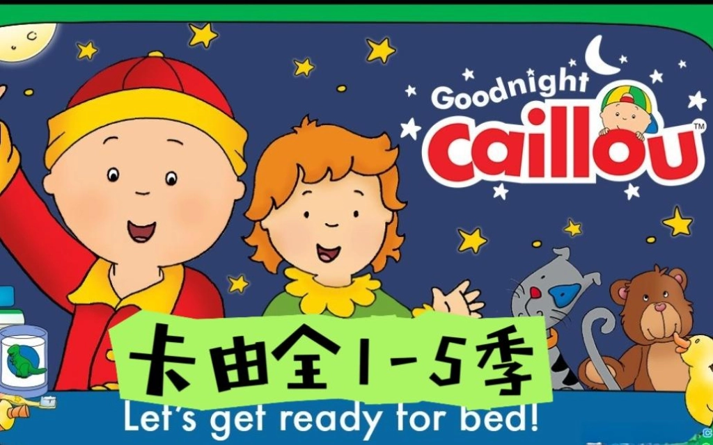 Caillou卡由英语动画片，适合0-8岁，全1-5季共144集，百度网盘免费下载-儿童英语动画片论坛-儿童英语启蒙-爱鸡娃