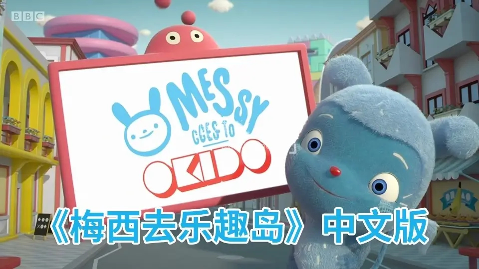 BBC中文科普动画片《梅西去乐趣岛Messy Goes to OKIDO》全二季共78集，720P高清视频，百度网盘免费下载-少儿纪录片论坛-儿童中文教育-爱鸡娃