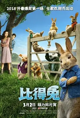 比得兔 Peter Rabbit (2018)-爱鸡娃