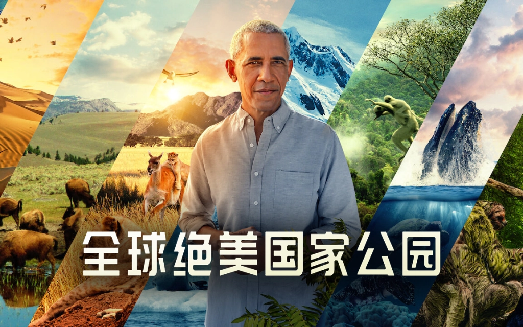 奥巴马配音《全球绝美国家公园 Our Great National Parks》第一季  Netflix纪录片-爱鸡娃