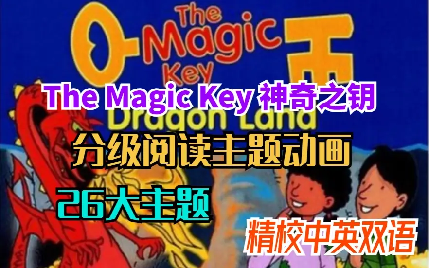 最新：牛津树英文动画《The Magic Key 神奇之钥》全1-2季，网盘免费下载-爱鸡娃