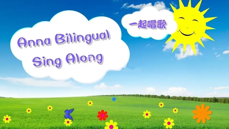 华人Anna夏老师英语启蒙儿歌《Anna Bilingual Sing Along一起唱歌》全214集，百度网盘免费下载-爱鸡娃