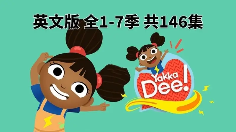 BBC优秀幼儿英语启蒙Yakka Dee快乐学英语，全1-7季共146集，百度网盘免费下载-爱鸡娃