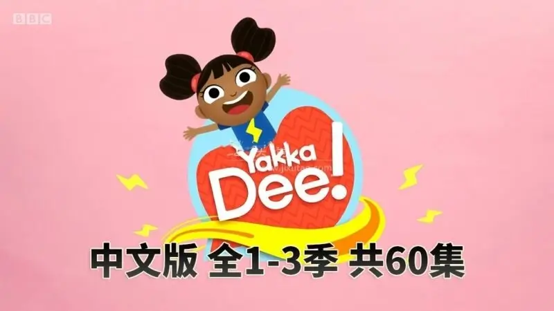 中文版《Yakka Dee亚克迪》开口说英语，全1-3季共60集，百度网盘免费下载-爱鸡娃