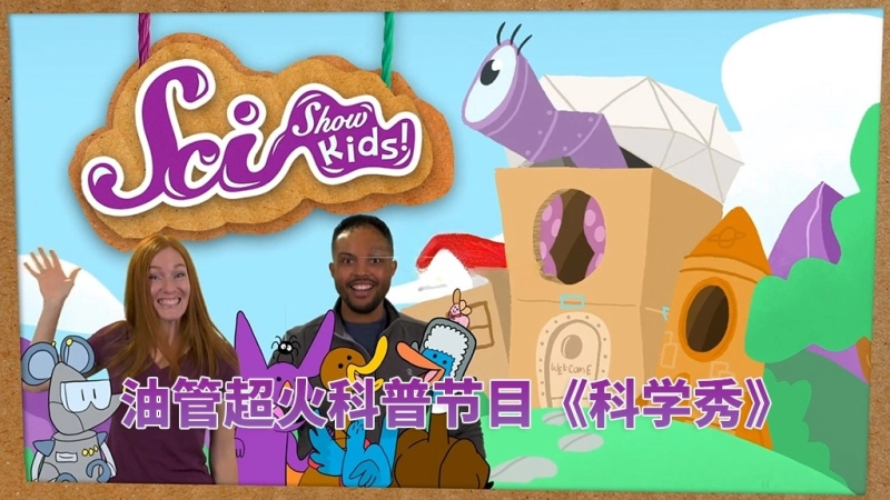 2025.04更新Youtube生活常识科普节目《SciShow Kids美国科学秀》，全530集1080P高清视频带英文字幕，爱鸡娃百度网盘下载-爱鸡娃