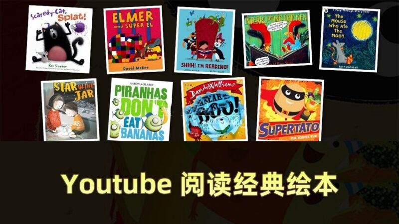 Youtube 《Reading Children’s Books》阅读儿童绘本读物故事书籍，百度网盘免费下载-爱鸡娃