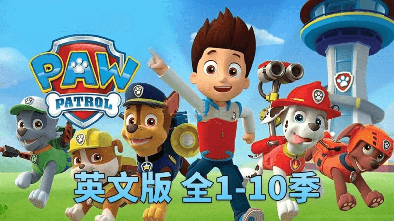 【2024最新】PAW Patrol汪汪队立大功英语动画片，全10季，百度网盘免费下载-爱鸡娃