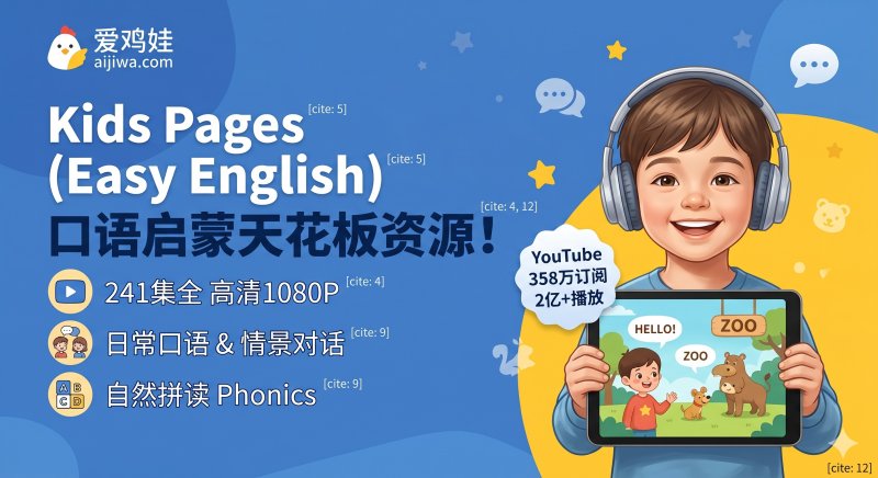 🔥Kids Pages (Easy English) 3-12岁儿童英语日常口语与自然拼读资源，网盘下载-爱鸡娃aijiwa.com