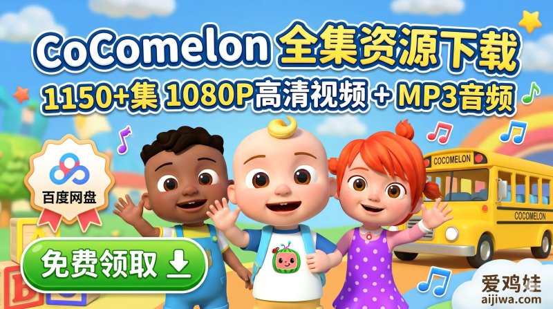 孩子不爱听英语？280亿次播放的CoComelon儿歌，让宝宝在律动中开口说英文，全集网盘下载-爱鸡娃aijiwa.com