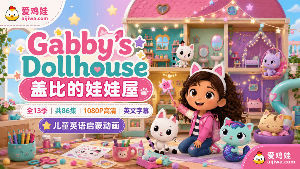 《Gabby's Dollhouse》盖比的娃娃屋百度网盘资源，全13季86集英文字幕版 - 爱鸡娃aijiwa.com-爱鸡娃aijiwa.com