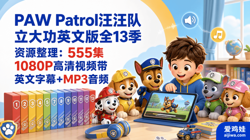 PAW Patrol汪汪队立大功英文版全13季资源整理：555集1080P高清视频带英文字幕+MP3音频-爱鸡娃aijiwa.com
