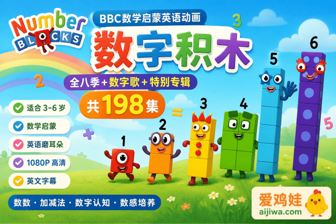 🔥2026更新《Numberblocks数字积木全1-8季》数学启蒙英语动画+数字歌+特别专辑，英文字幕，百度网盘下载-爱鸡娃aijiwa.com