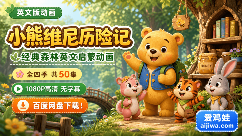 迪士尼英文动画片《小熊维尼历险记》全四季共50集，百度网盘下载！-爱鸡娃aijiwa.com