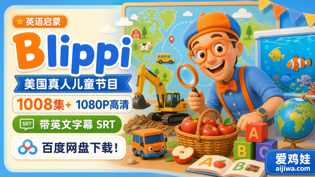 Blippi 布里皮纯正美式英语启蒙学习带英文字幕，百度网盘免费下载