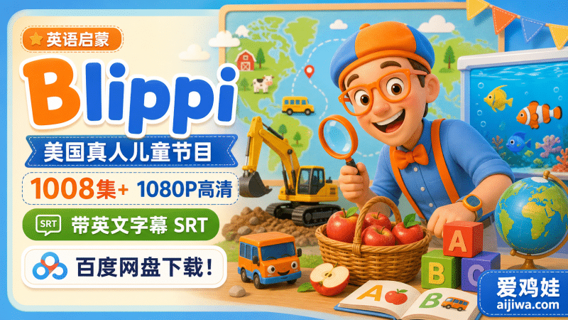 🔥2026.06更新Blippi 布里皮纯正美式英语启蒙学习带英文字幕，百度网盘免费下载-爱鸡娃aijiwa.com