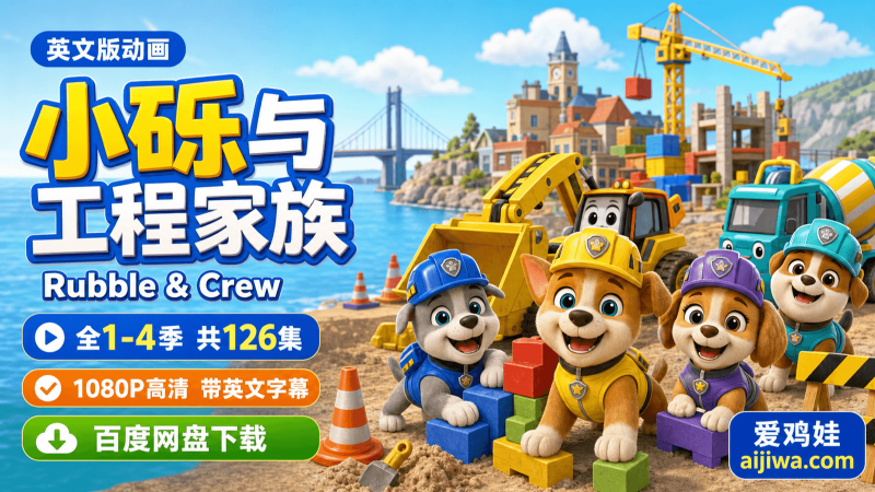 《Rubble & Crew 汪汪队之小砾与工程家族》英文版资源整理，全4季百度网盘下载-爱鸡娃aijiwa.com