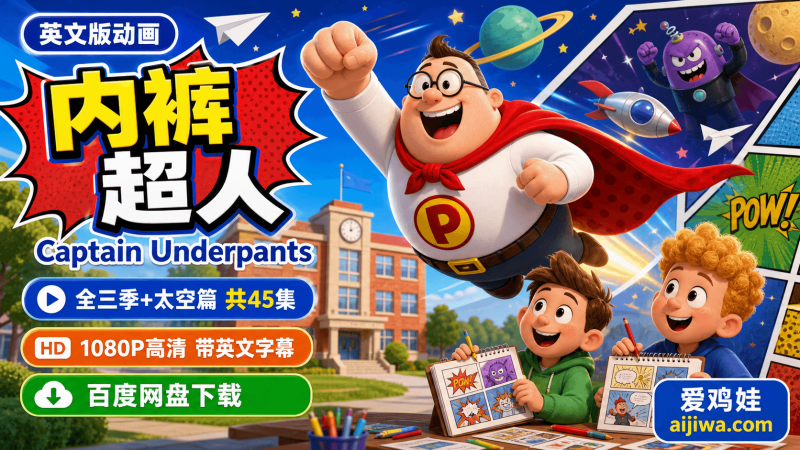🔥《Captain Underpants 内裤超人》英文版全三季+太空篇，网盘下载-爱鸡娃aijiwa.com