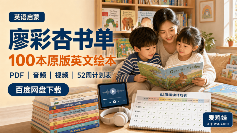 🔥廖彩杏书单全套原版英文绘本PDF+音频+视频+计划实施表+书单计划表，百度网盘下载-爱鸡娃aijiwa.com