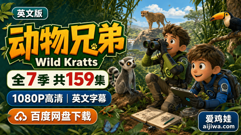 英文科普动画片《Wild Kratts 动物兄弟》全7季带英文字幕，百度网盘免费下载-爱鸡娃aijiwa.com