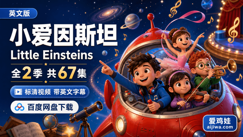 🔥孩子喜欢探险故事，又想顺便接触英语？《小爱因斯坦Little Einsteins》这类动画可以这样看-爱鸡娃aijiwa.com