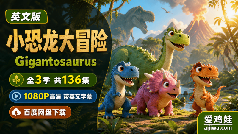 《Gigantosaurus 小恐龙大冒险》全三季136集英文字幕版，恐龙主题英语动画资源网盘下载-爱鸡娃aijiwa.com