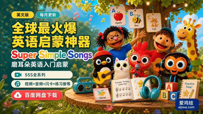 🔥2026.06更新：全网最全最完整的《Super Simple Songs》英文启蒙儿歌视频，百度网盘及夸克网盘下载-爱鸡娃aijiwa.com