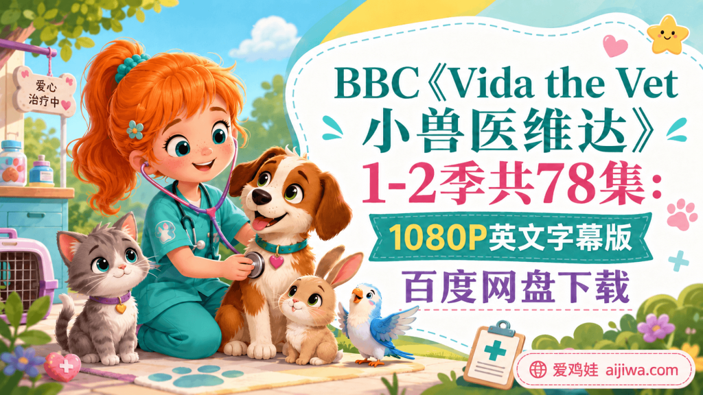 🔥BBC英文动画片《Vida the Vet 小兽医维达》全52集带英文字幕，百度网盘下载