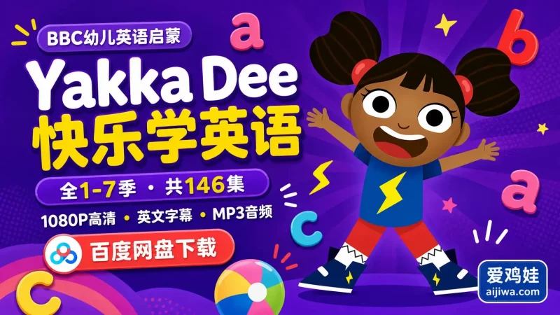 🔥《Yakka Dee亚克迪》开口学英语英文版，全7季带英文字幕，百度云网盘下载-爱鸡娃aijiwa.com