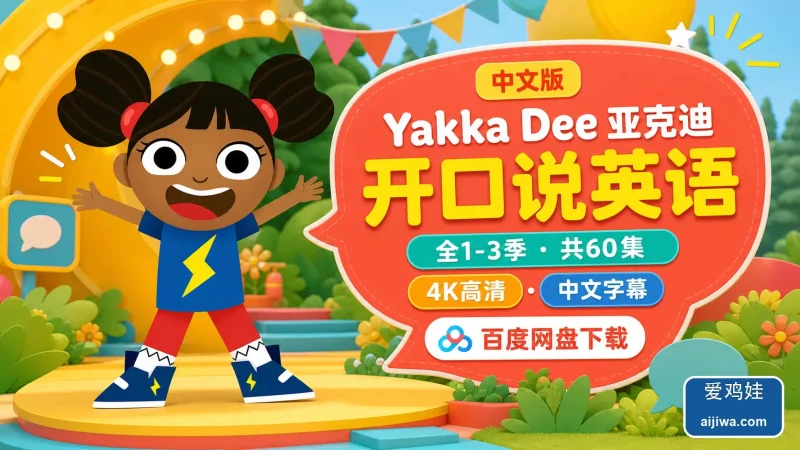🔥中文版《Yakka Dee亚克迪》，开口说英语全3季带中文字幕，百度网盘免费下载-爱鸡娃aijiwa.com
