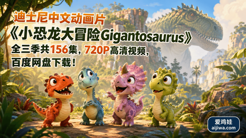 迪士尼白垩纪恐龙探险故事《小恐龙大冒险 Gigantosaurus》国语动画资源全三季-爱鸡娃aijiwa.com