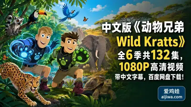 动物科学冒险动画《动物兄弟 Wild Kratts》中文版第1-6季，网盘下载-爱鸡娃aijiwa.com
