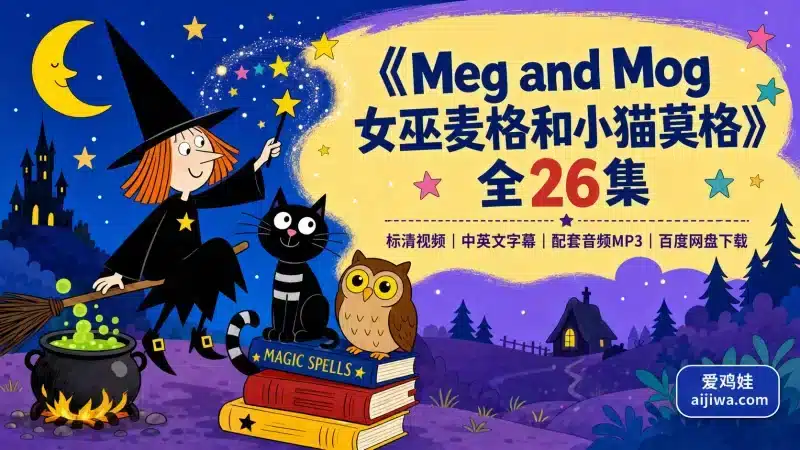 《女巫麦格和小猫莫格 Meg and Mog》动画版26集视频+配套MP3音频-爱鸡娃aijiwa.com