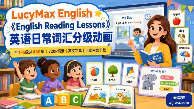 分级阅读动画《English Reading Lessons》｜1-6级438集英文字幕版-爱鸡娃aijiwa.com