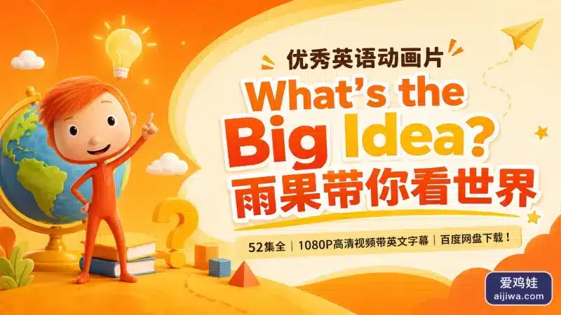 🔥BBC英语哲学动画片《雨果带你看世界What’s the Big Idea》带英文字幕，百度网盘下载-爱鸡娃aijiwa.com