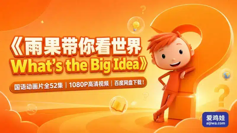 BBC中文版《雨果带你看世界What’s the Big Idea》全52集，百度网盘下载-爱鸡娃aijiwa.com