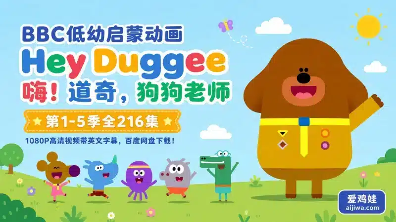 英文版《Hey Duggee狗狗老师》BBC经典幼儿动画全5季,培养宝宝语言表达与生活认知能力-爱鸡娃aijiwa.com