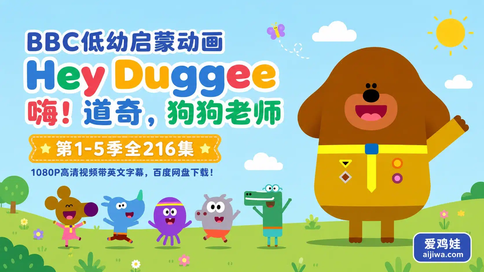 英文版《Hey Duggee狗狗老师》BBC经典幼儿动画全5季,培养宝宝语言表达与生活认知能力 - 爱鸡娃aijiwa.com-爱鸡娃aijiwa.com