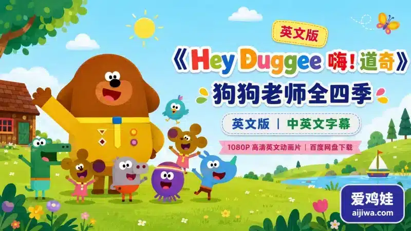 🔥英文版《Hey Duggee 嗨!道奇》中英文字幕全四季,百度网盘下载-爱鸡娃aijiwa.com